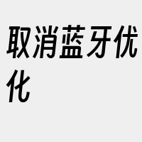 取消蓝牙优化