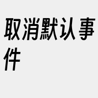 取消默认事件