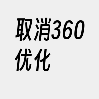 取消360优化