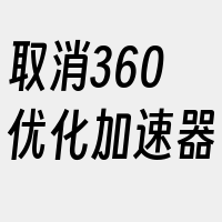 取消360优化加速器