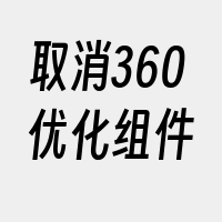 取消360优化组件