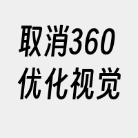 取消360优化视觉