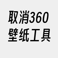 取消360壁纸工具