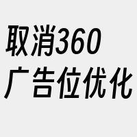 取消360广告位优化