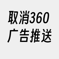 取消360广告推送