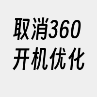 取消360开机优化