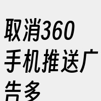 取消360手机推送广告多