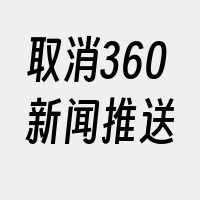 取消360新闻推送