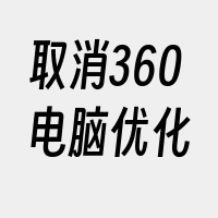 取消360电脑优化