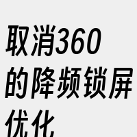 取消360的降频锁屏优化