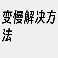 变慢解决方法