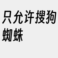 只允许搜狗蜘蛛