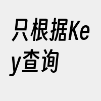 只根据Key查询