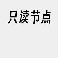 只读节点