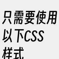 只需要使用以下CSS样式