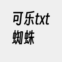 可乐txt蜘蛛