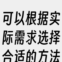 可以根据实际需求选择合适的方法。