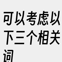 可以考虑以下三个相关词