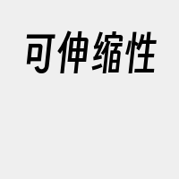 可伸缩性