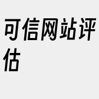 可信网站评估