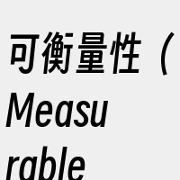 可衡量性（Measurable）