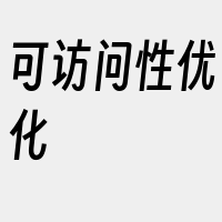 可访问性优化