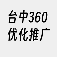 台中360优化推广