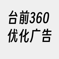 台前360优化广告