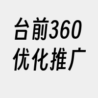 台前360优化推广