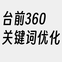 台前360关键词优化