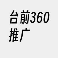 台前360推广