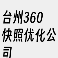 台州360快照优化公司