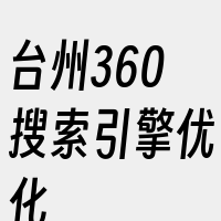 台州360搜索引擎优化