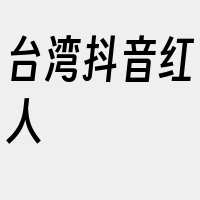 台湾抖音红人