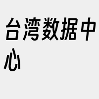 台湾数据中心