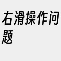 右滑操作问题