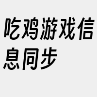 吃鸡游戏信息同步