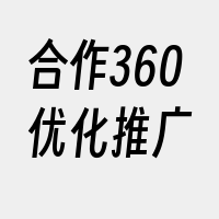 合作360优化推广