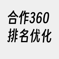 合作360排名优化