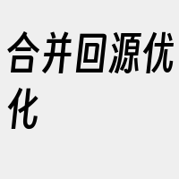 合并回源优化