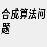 合成算法问题