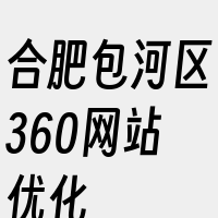 合肥包河区360网站优化