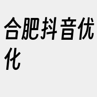 合肥抖音优化