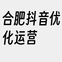 合肥抖音优化运营