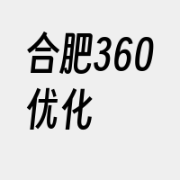 合肥360优化