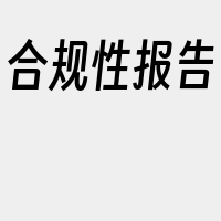 合规性报告