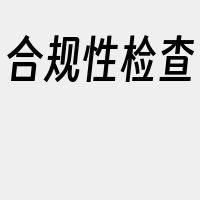 合规性检查