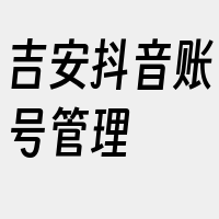 吉安抖音账号管理