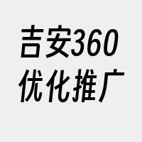 吉安360优化推广