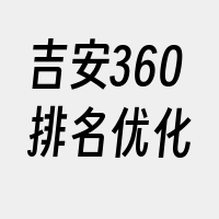 吉安360排名优化